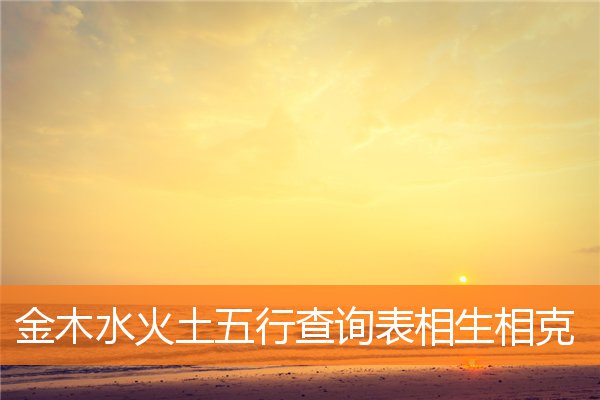 （命理浅说）三十三、五行关系（二 ）