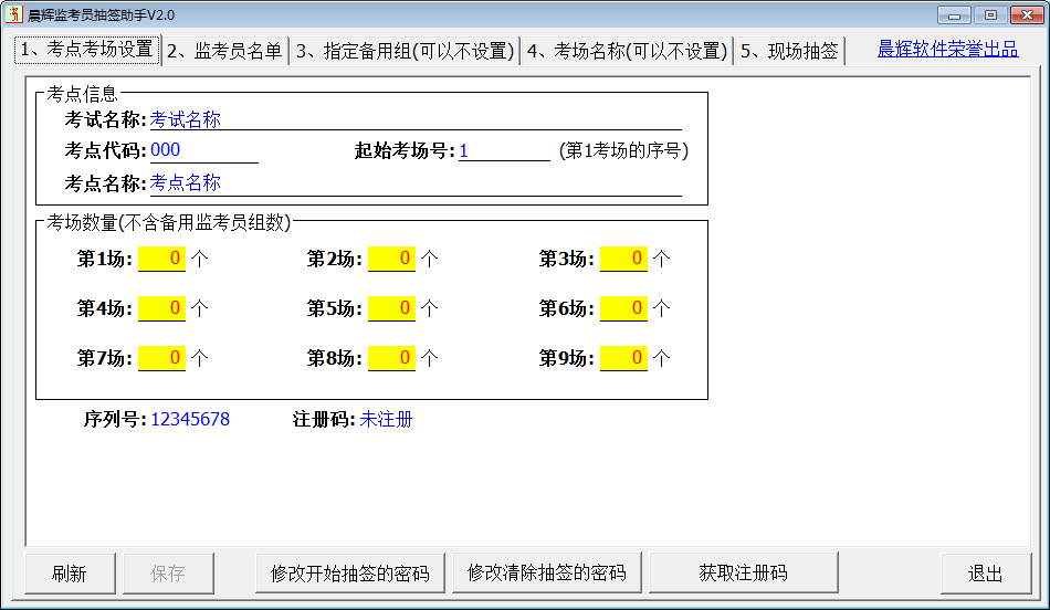 晨辉监考员抽签助手