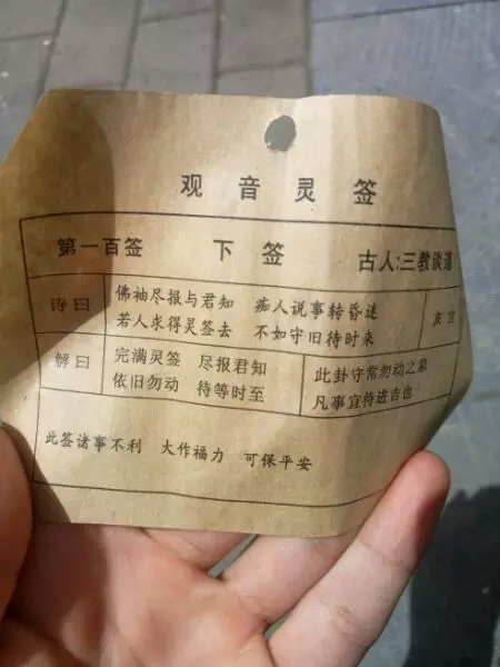 观音灵签100签解签，求观音灵签第一百签解签 店