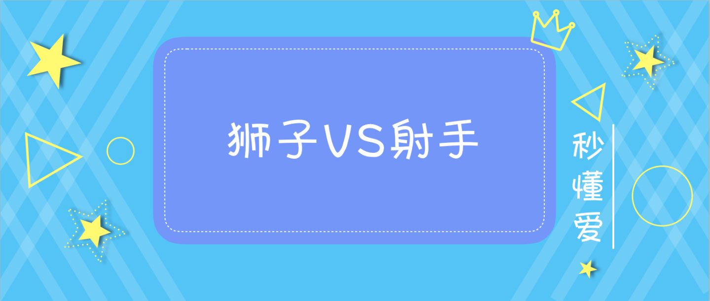 狮子座与射手座配吗 配对指数分析