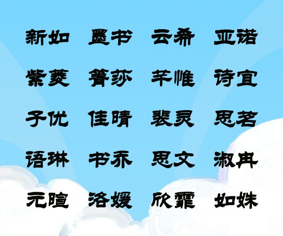 宝宝名字大全 清新脱俗才华横溢的女宝宝名字