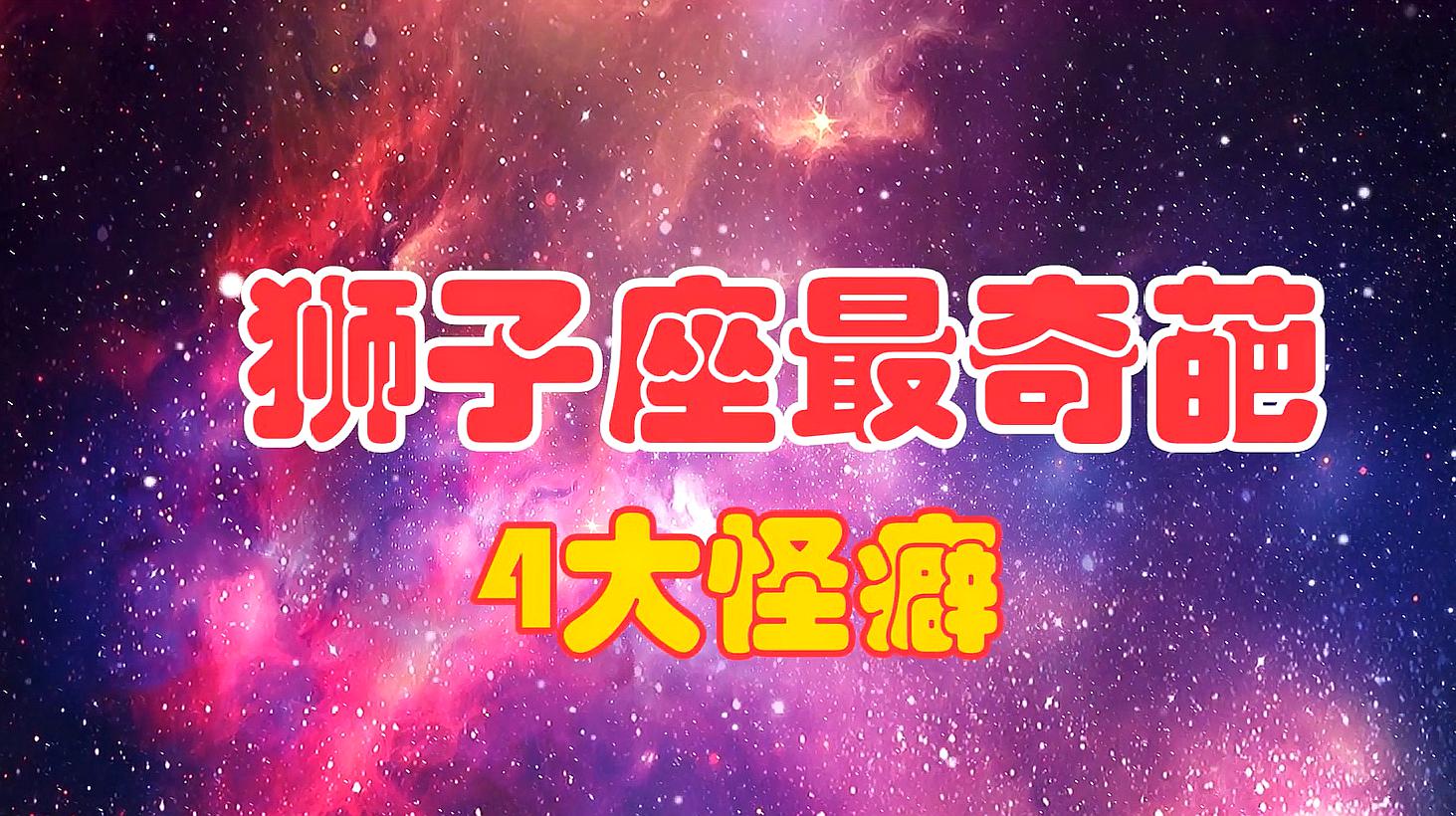 下降星座狮子座的人好不好