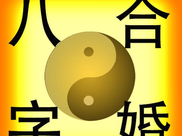 怎么算两人的八字合不合 八字合婚的技巧