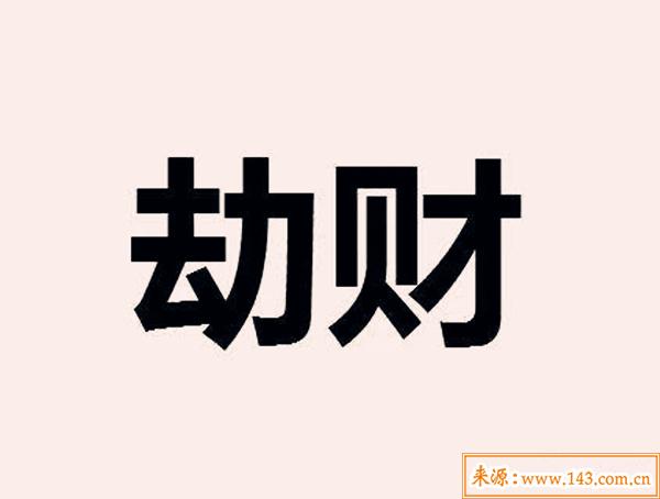 男命劫财大运的特点，代表什么？