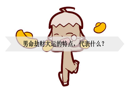 男命劫财大运的特点，代表什么？