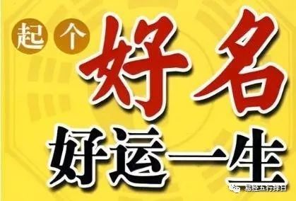 周易取名的意义，取名改名有哪些要求？