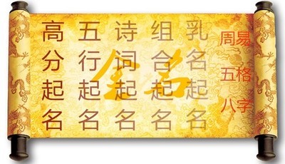 晏平起名：生辰八字取名字 怎么用生辰八字取名