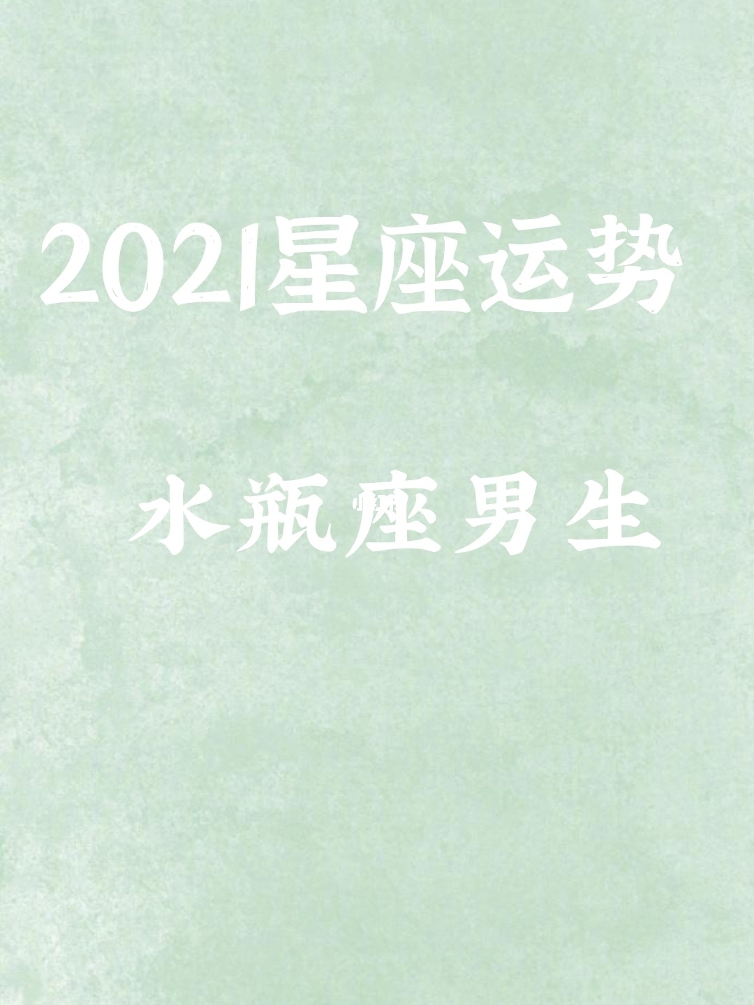 水瓶男的性格特征