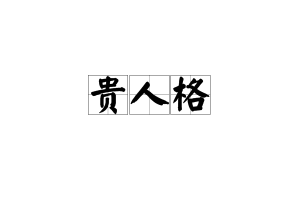 有气场的八字