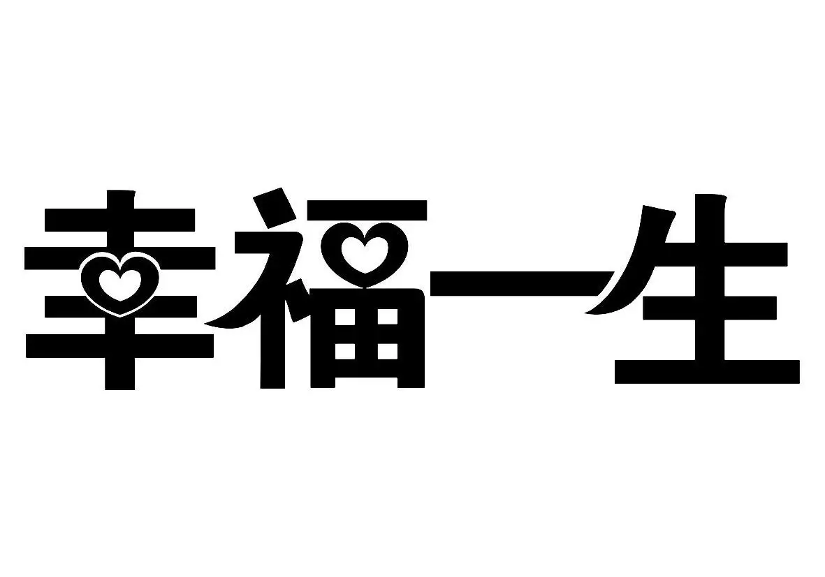 输入姓名查你一生有几次有婚姻，有什么方法可以算出自己一生有几次婚姻吗？