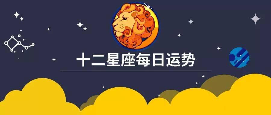 你的星座属于哪种类型？|原来，12星座还可以这样划分……