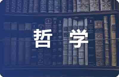 浅析中国古代哲学中的阴阳五行