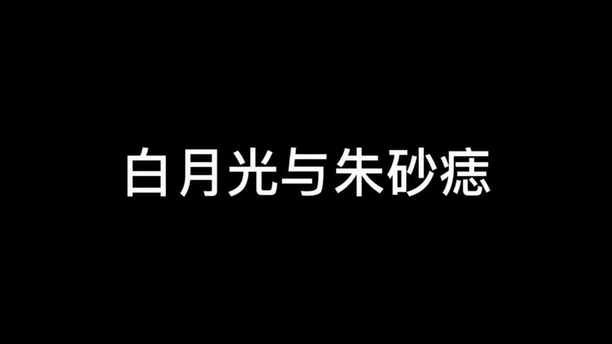 白月光朱砂痣什么意思？一个旧梗了，但是说的却无比真实