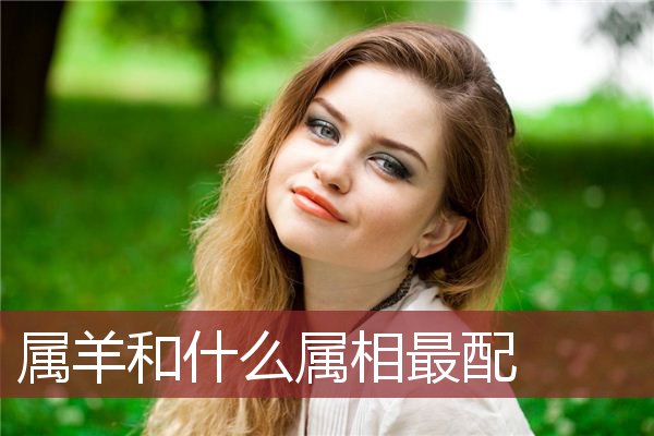 属羊的男性和什么属相的女性最配