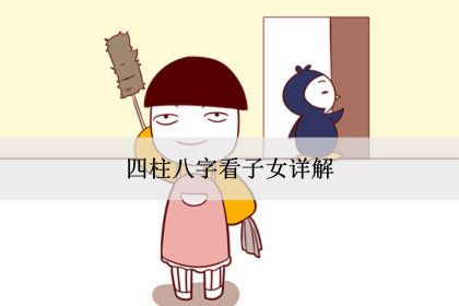 四柱八字看子女详解，看子女个数