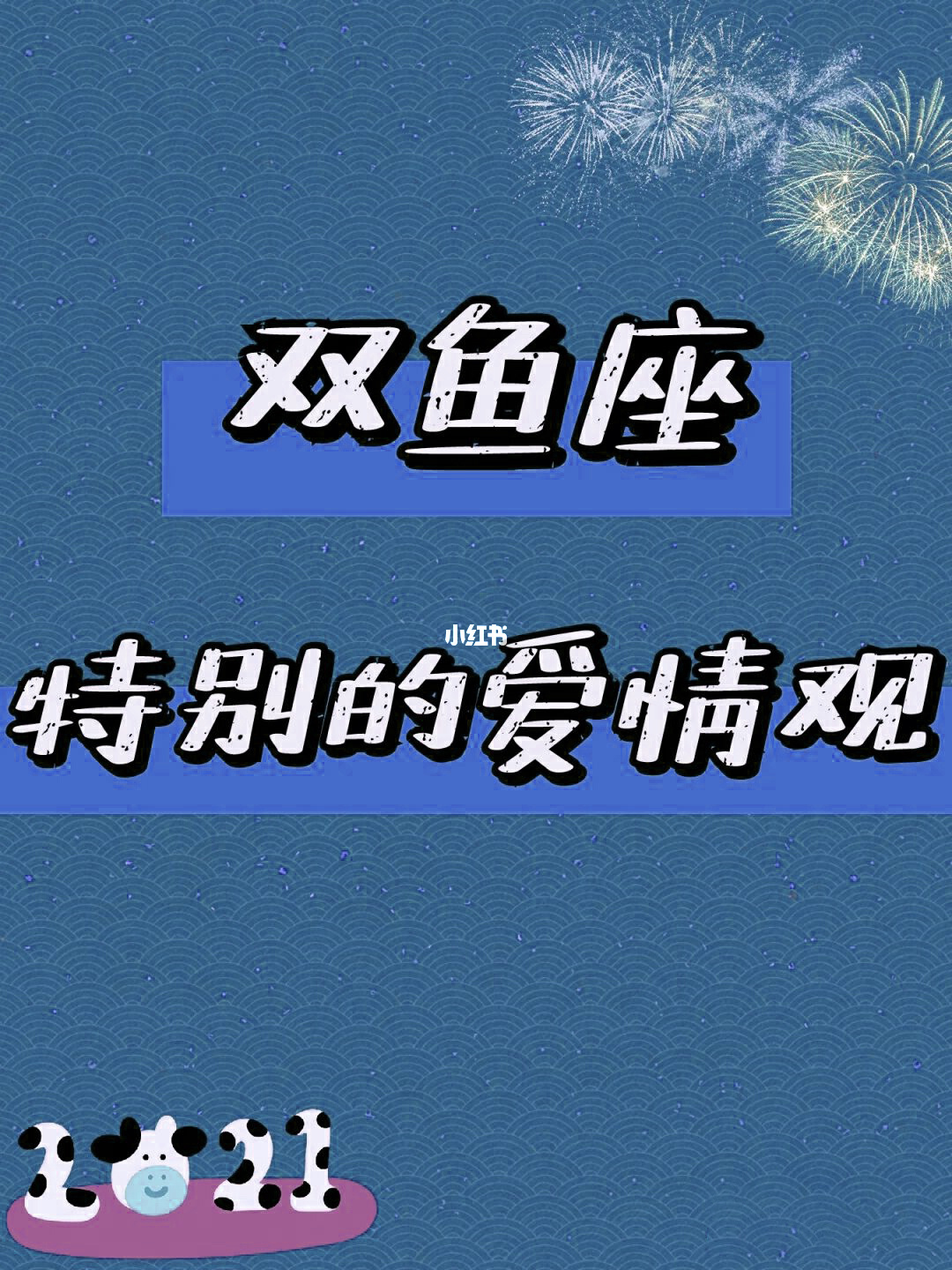 双鱼座的爱情观 双鱼座的爱情观念