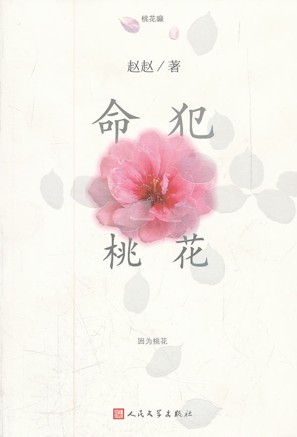 桃花劫是什么意思是好是坏(桃花劫是什么意思？什么叫桃花劫)