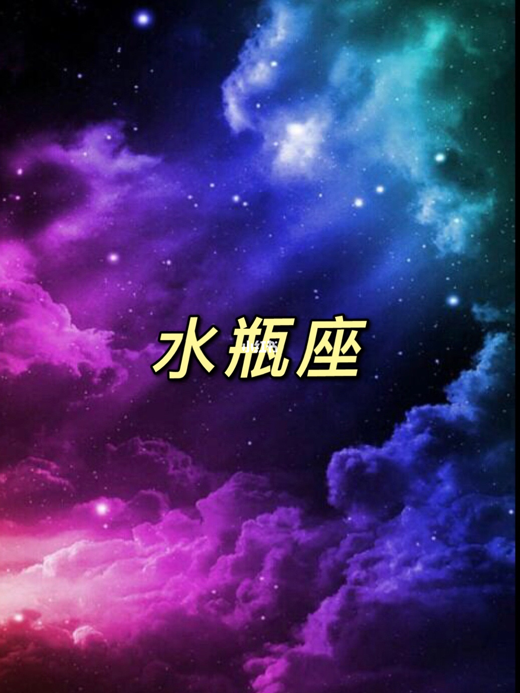 水瓶座男生和什么座最配,水瓶座男生最配星座