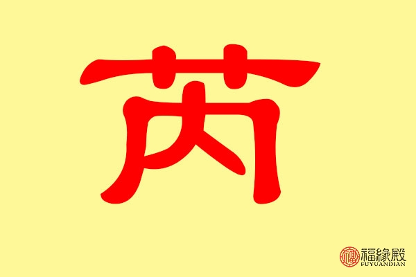 带芮字取名起名字：芮字起名的寓意