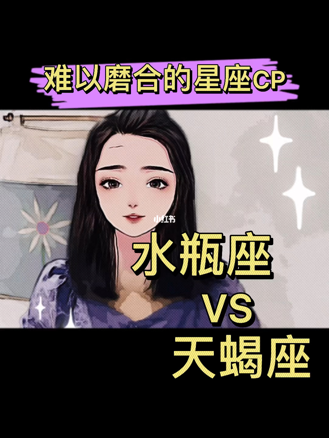 天蝎女生与其他星座配对组合