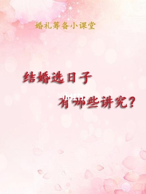 结婚选日子学问大，看看你的结婚吉日选对了吗？