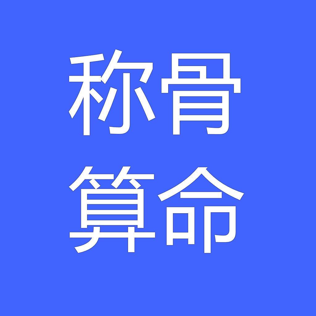 分析八字称骨算命中的出生年月日时