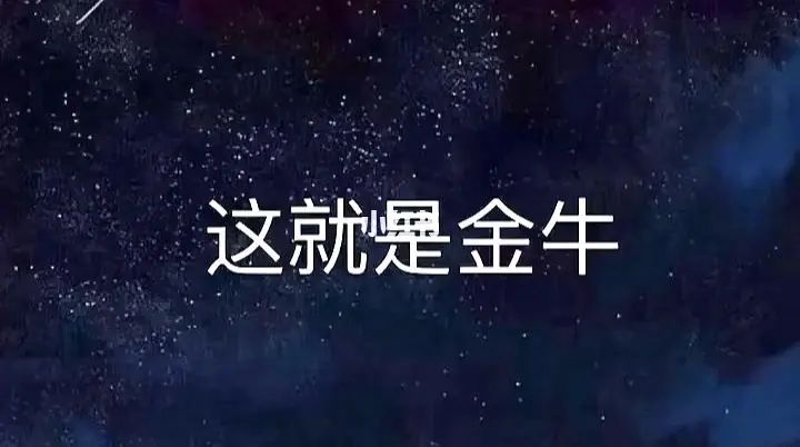 为什么金牛座是最恐怖的星座 六亲不认 纠缠不休