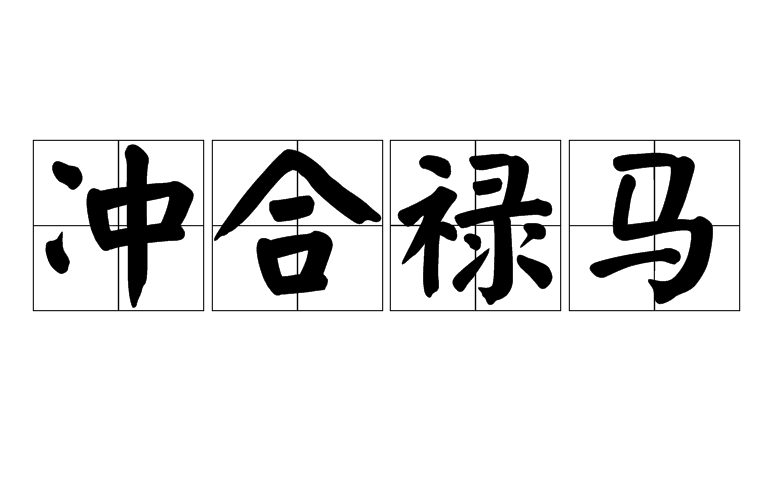 什么是天干？什么是地支？