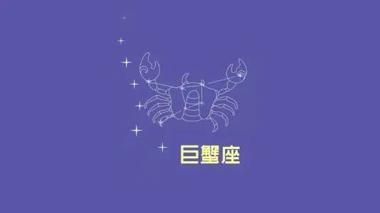 十二星座：巨蟹男攻略手册