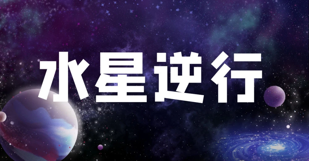 9月下旬，十二星座会有怎样的表现？月底水星开始逆行