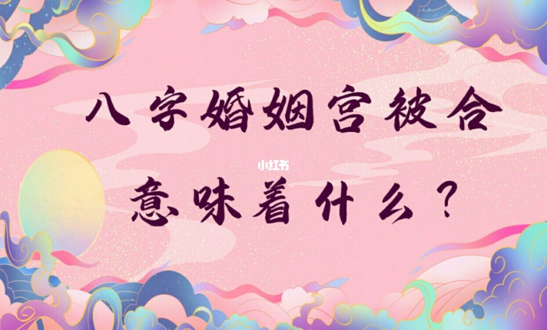 名轩堂：看婚姻感情，男怕劫财，女怕伤官