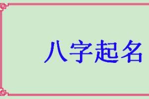 怎么根据生辰八字取名字 怎么根据生辰八字取名字父母身高计算子女身高