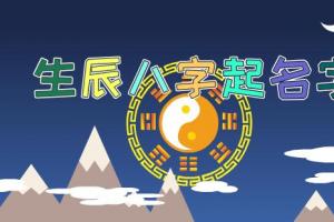 怎么根据生辰八字取名字 怎么根据生辰八字取名字父母身高计算子女身高