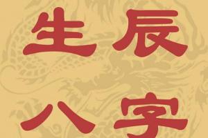 怎么根据生辰八字取名字 怎么根据生辰八字取名字父母身高计算子女身高