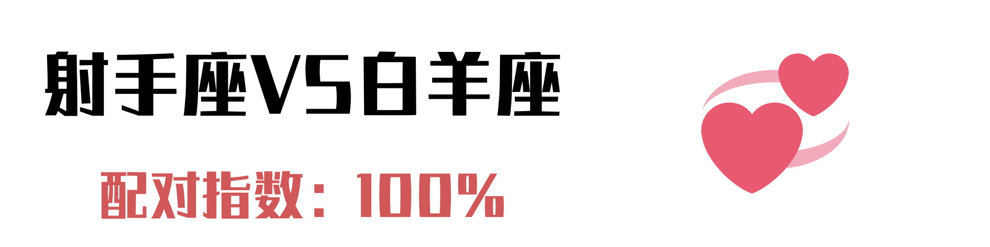 与射手座最配的4个星座：我会和你吵架，但不会轻易离开你