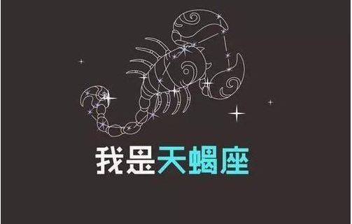 十月二十七是什么星座 天蝎座性格分析