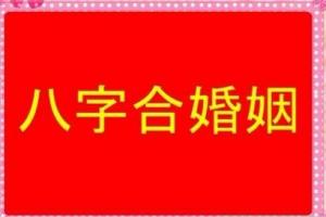 八字合婚免费算命生辰八字婚姻 八字合婚免费算命生辰八字婚姻后可以改时间吗