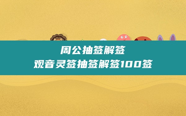 周公抽签解签,观音灵签抽签解签100签