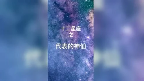 十二星座前世是什么神仙转世，十二星座前世是什么族