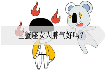 巨蟹座女人脾气好吗？是温柔女子吗？