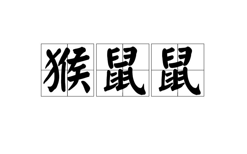 属相老鼠和什么属相相合 鼠和什么属相相合婚姻