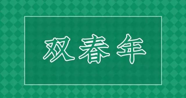 明年水兔年，老话“黑兔送财来，双春麦当柴”，啥预兆？