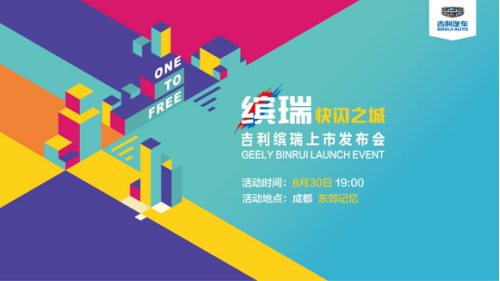 吉利缤瑞汽车成都发布会，现场神秘来宾居然是TA