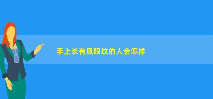 手上长有凤眼纹的人会怎样