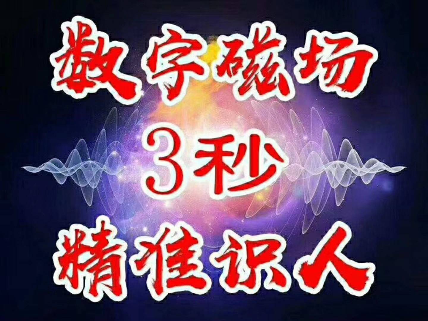 沈亮数字能量学：【天医加伏位】数字能量手机号码测吉凶磁场详解