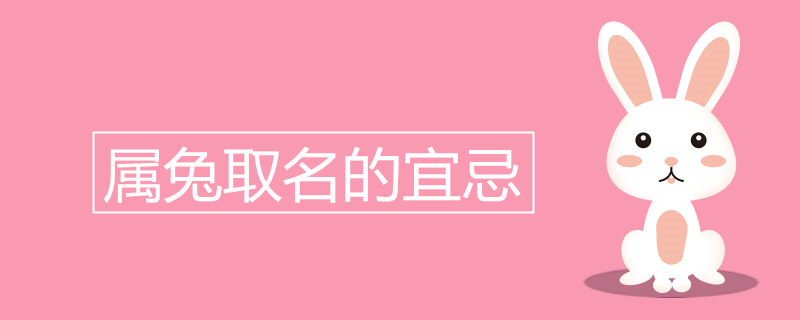 2023兔年宝宝起名大全忌讳 属兔取名注意事项