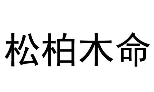 五行命理，松柏木命（庚寅、辛卯）详解日柱为庚寅的明星