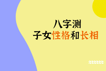 八字测子女缘免费，八字怎么算子女缘