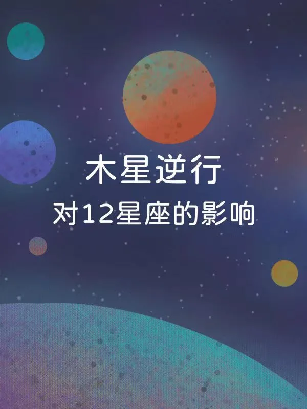 上升巨蟹火星逆行哪些星座受影响？水星逆行对巨蟹座的影响