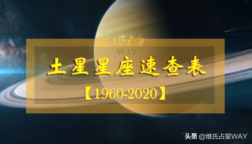 土星星座完整查询表1991(土星星座和年份对照表)